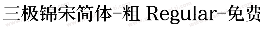 三极锦宋简体-粗 Regular字体转换
